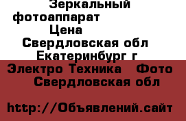 Зеркальный фотоаппарат Canon1100D. › Цена ­ 8 000 - Свердловская обл., Екатеринбург г. Электро-Техника » Фото   . Свердловская обл.